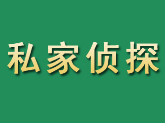 乐平市私家正规侦探